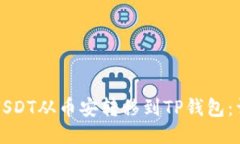如何将USDT从币安转移到