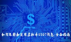 如何选择和使用虚拟币U