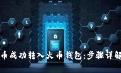 如何将比特币成功转入火