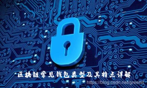 区块链常见钱包类型及其特点详解