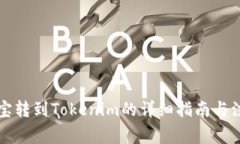 牛牛通宝转到Tokenim的详细